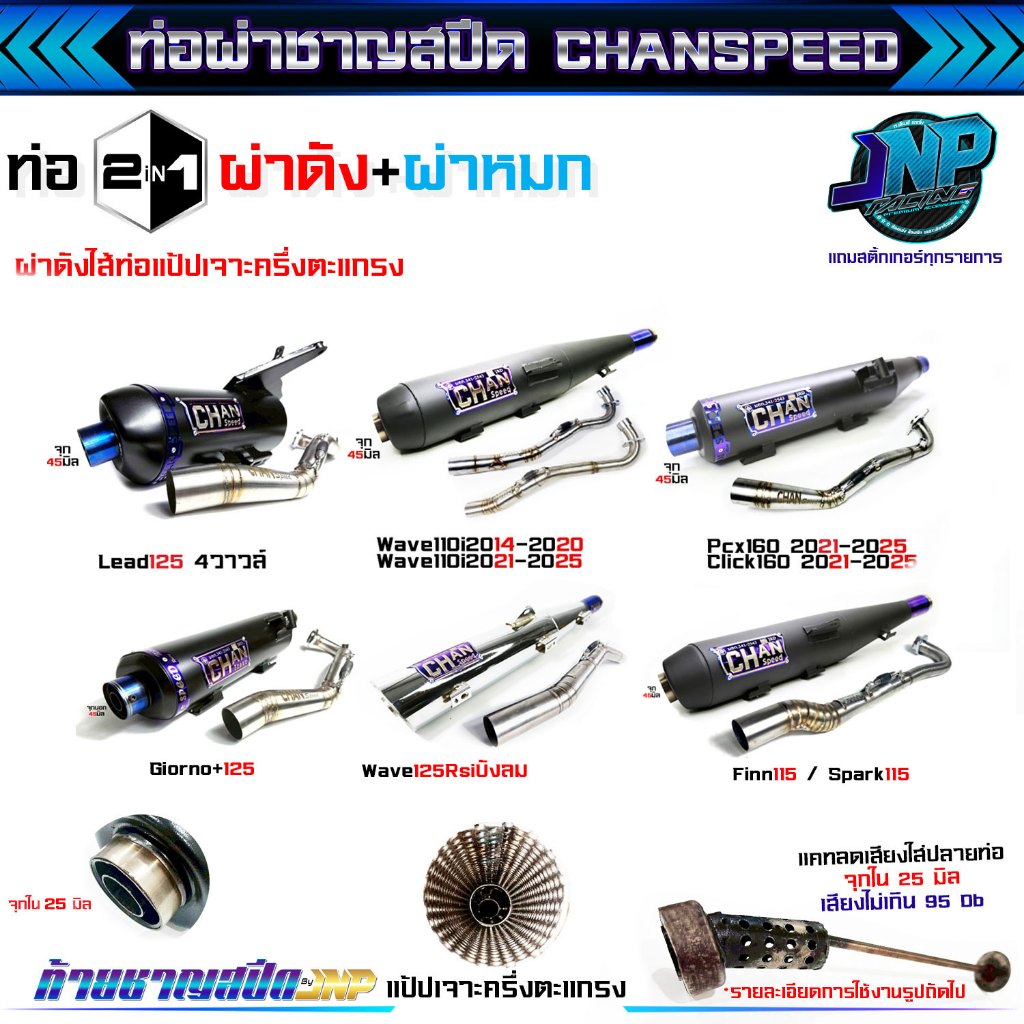[โฉมใหม่] ท่อ2in1ชาญสปีด Chanspeed แถมแคทลดเสียง มอก.ใหม่ล่าสุด Wave110iปี14-20/21-25 Lead125  Pcx160 21-25 Giorno