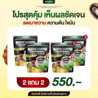 กาแฟดำมะรุม ตราคุณน้อย ของแท้ส่งตรงจากบริษัท KHUNNOI