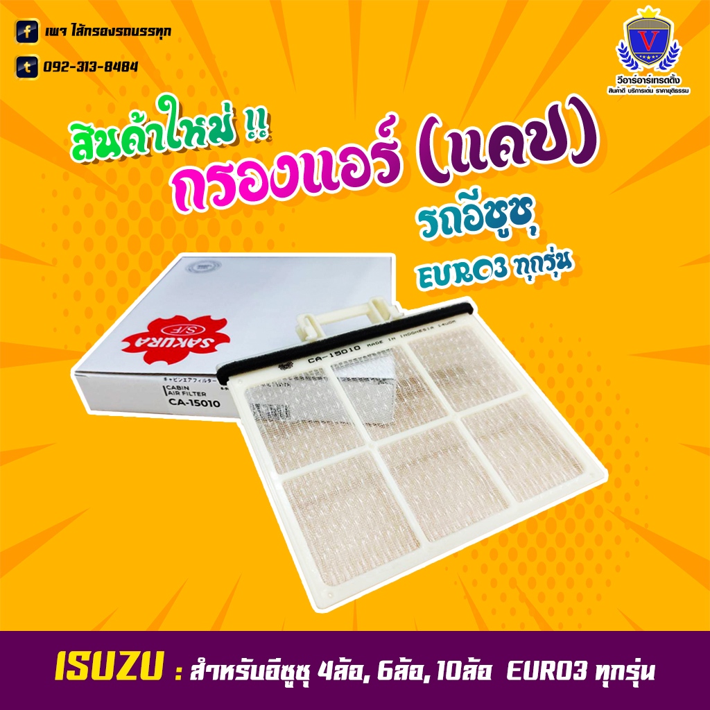 ไส้กรองแอร์ สำหรับอีซูซุ 4ล้อ, 6ล้อ, 10ล้อ  EURO3 ทุกรุ่น