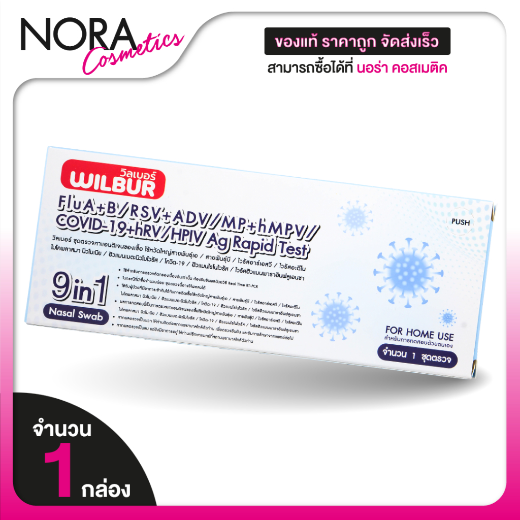 [ตรวจ RSV ได้] Wilbur 9in1 ATK Nasal Swab Flu A+B/RSV/ADV/MP/hMPV/COVID-19/hRV/HPIV/Ag Rapid Test ชุ