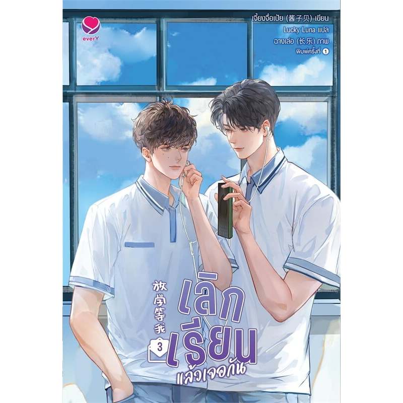 นิยายวาย เลิกเรียนแล้วเจอกัน 3 (เล่มจบ) :เจี้ยงจื่อเป้ย :สำนักพิมพ์ เอเวอร์วาย :ราคาปก 399 บาท