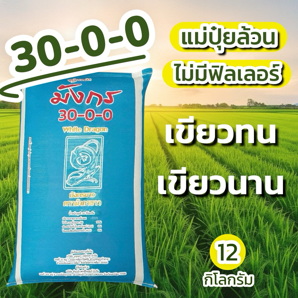 ปุ๋ย 30-0-0 มังกร พิเศษ (12 กก.) แม่ปุ๋ยล้วน ไม่มีฟิลเลอร์ เขียวทน เขียวนาน