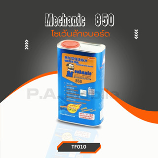 โซเว้นล้างบอร์ดเกรดAยี่ห้อMECHANIC 850