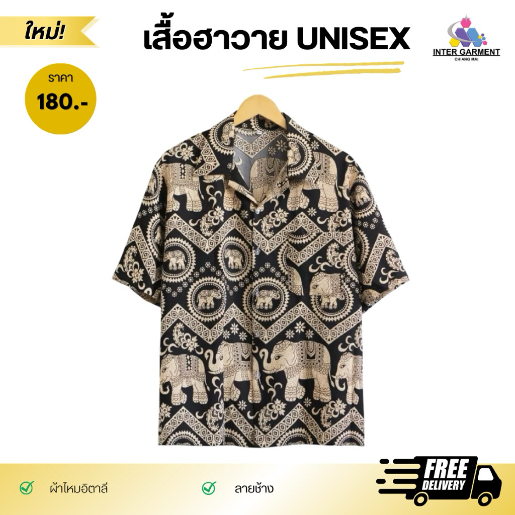 INTER เสื้อฮาวายช้างกงจักร ผ้าไหมอิตาลี ผลิตจากไทย(สินค้าไทย)💯