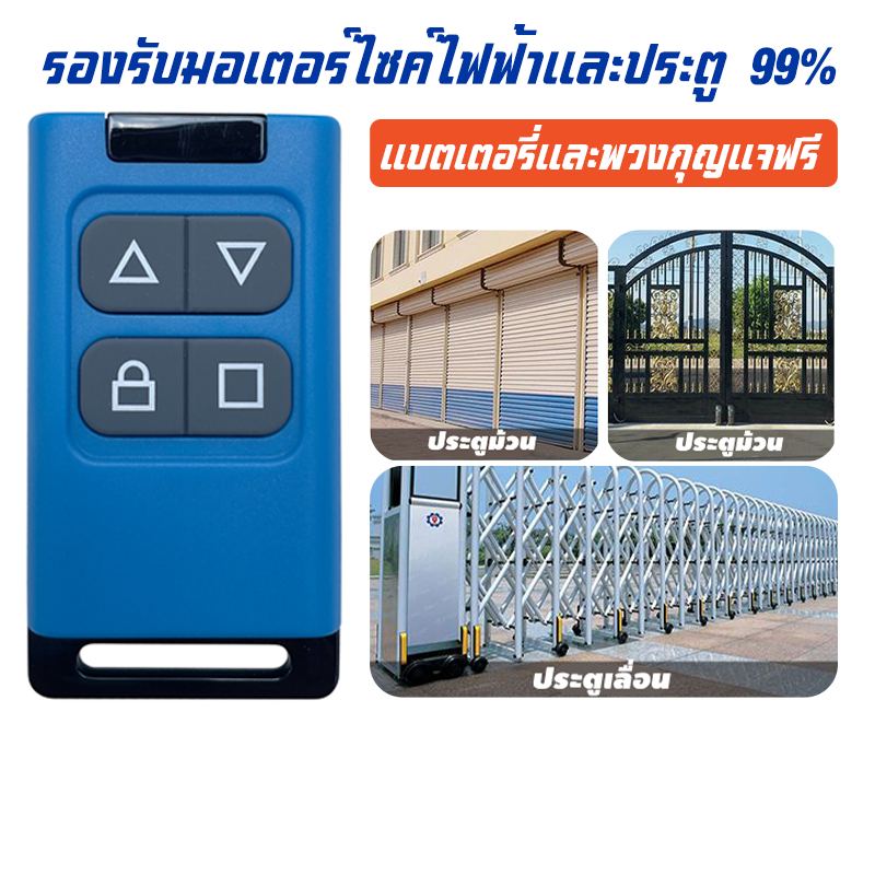 ✅พร้อมส่ง รีโมตคอนโทรลไร้สาย รีโมตควบคุมประตูโรงรถไฟฟ้า รองรับหลายความถี่