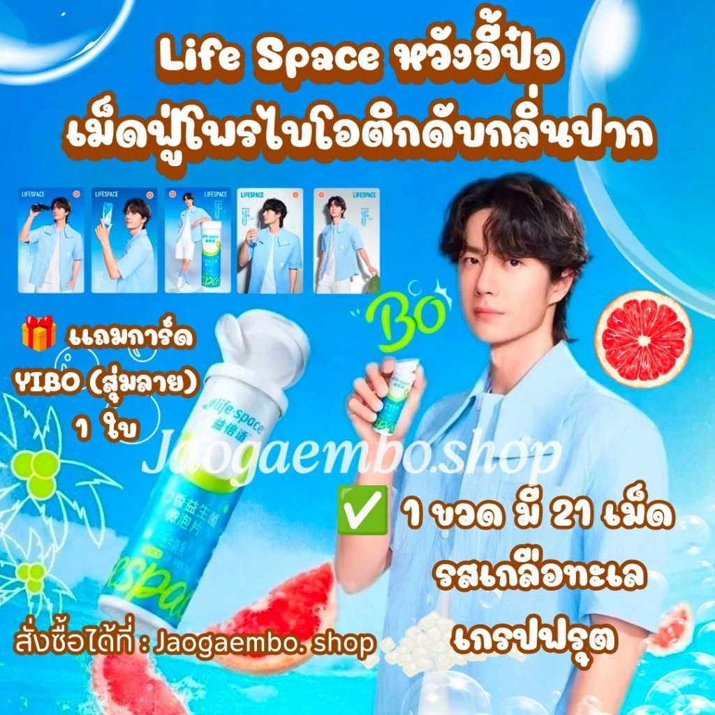 ✅ พร้อมส่ง Life Space หวังอี้ป๋อ เม็ดฟู่โพรไบโอติกดับกลิ่นปาก รสเกลือทะเลเกรปฟรุต 🎁 เเถมการ์ด YIBO (สุ่มลาย) 1 ใบ