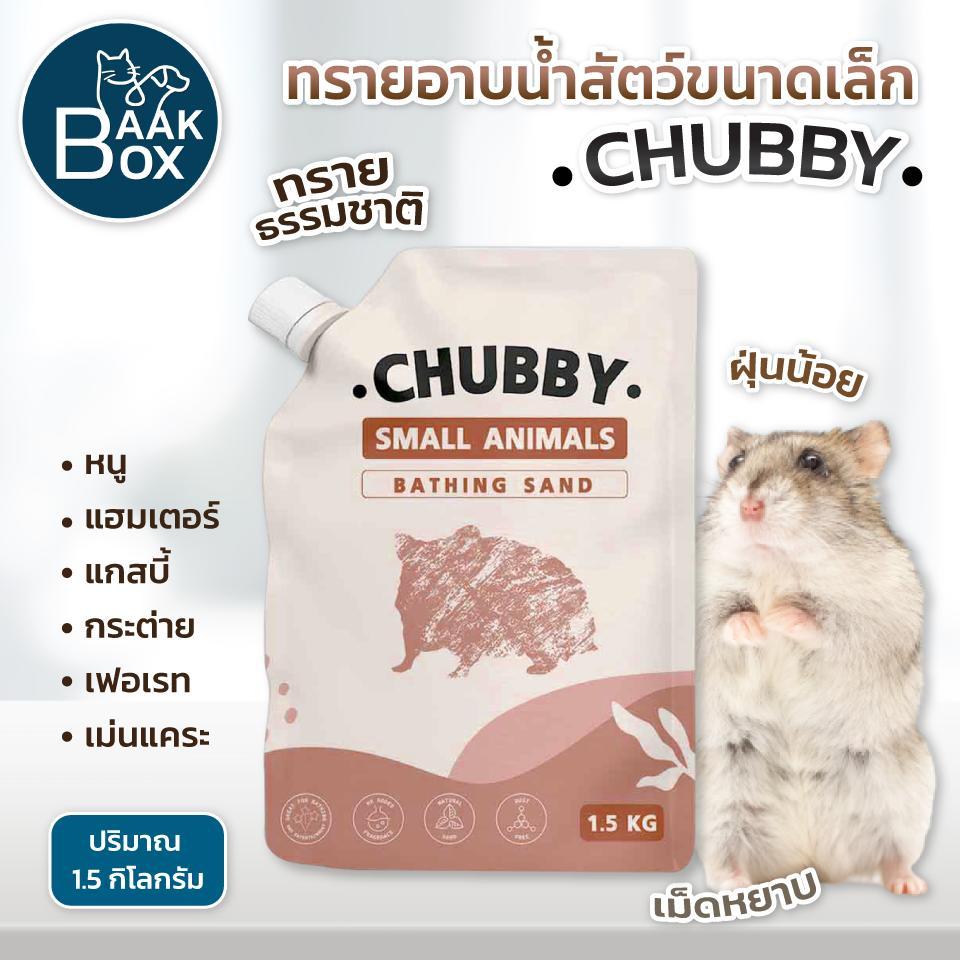 Morio ทรายอาบน้ำหนู Chubby 1.5 kg ทรายรองกรงหนู ทรายทำความสะอาด หนู แฮมเตอร์ แกสบี้ กระต่าย