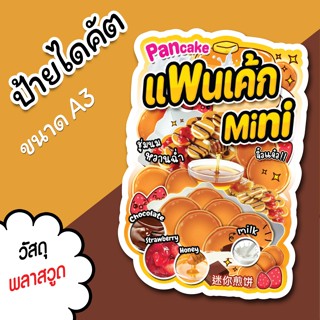 ป้ายร้าน แพนเค้กมินิ ขนาด A3 A4 ป้ายตกแต่งร้าน ป้ายขายขนม ได…