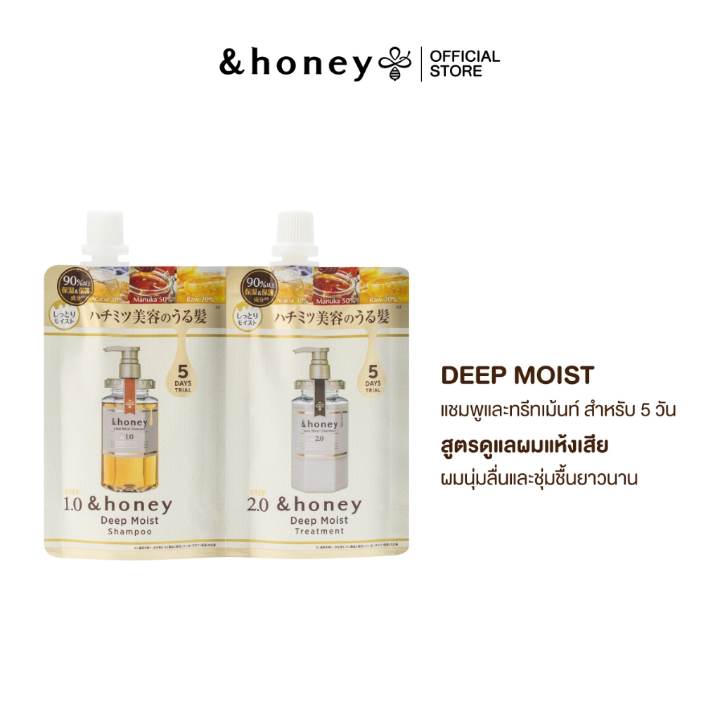 &HONEY DEEP MOIST 2 STEP TRIAL 5 DAYS (แชมพู+ทรีทเม้นท์ดูแลผมแห้งเสีย สำหรับ 5 วัน)