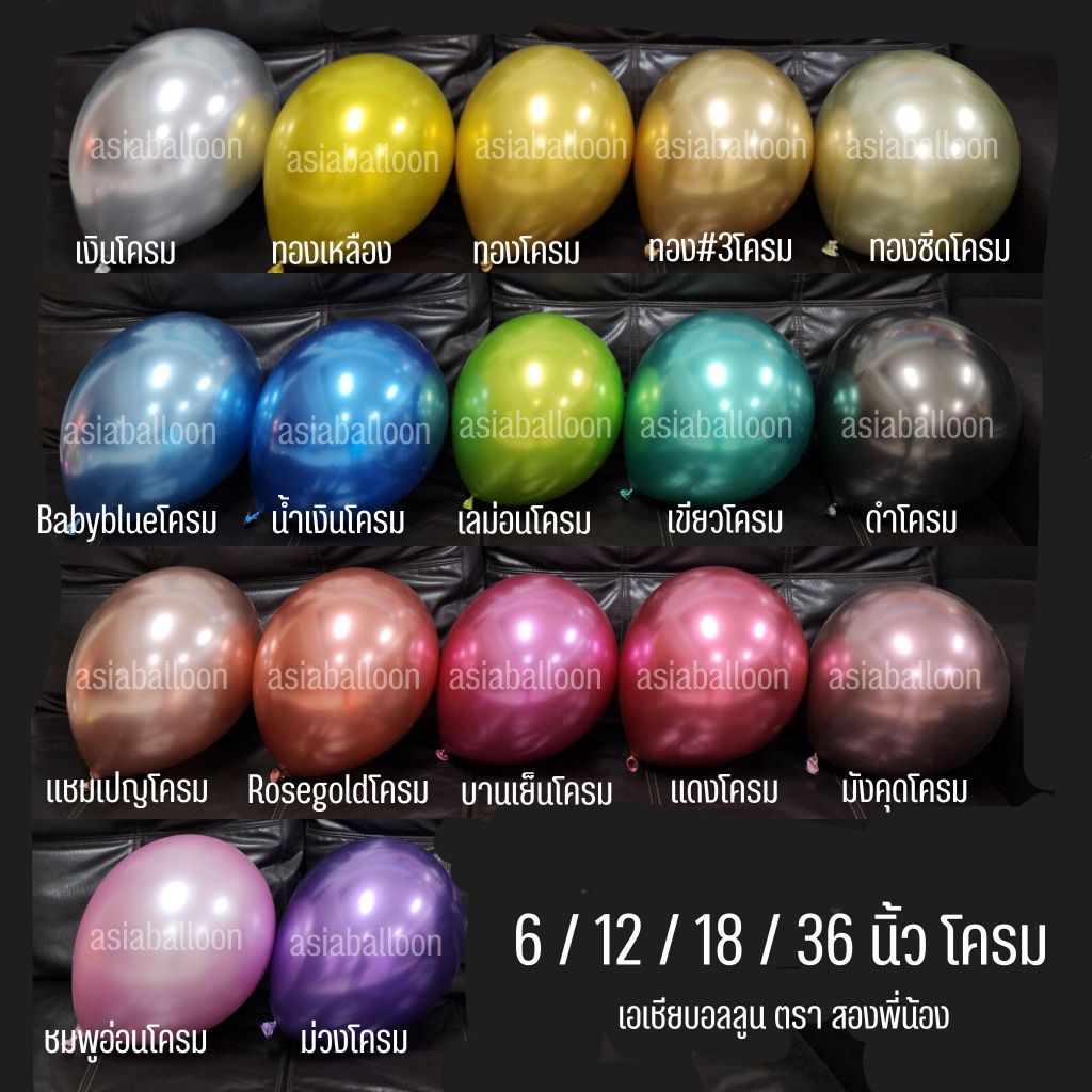 ♥️ส่งไว ถูกที่สุด 12 นิ้ว 5 นิ้ว โครเมี่ยมงาน พร้อมส่ง ลูกโป่งโครม ลูกโป่งโครเมี่ยม