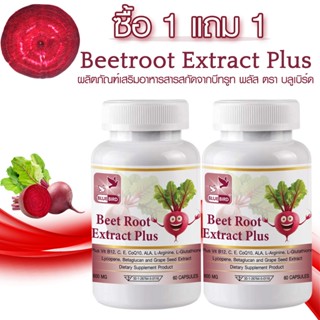 [1แถม1] บีทรูท สารสกัดจากบีทรูท Beetroot Extract Plus ตรา บล…