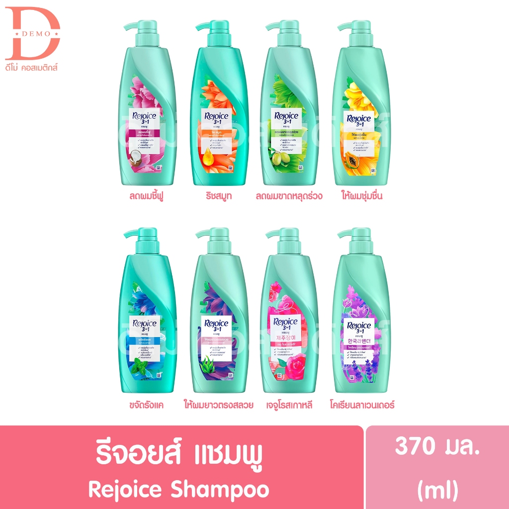 รีจอยส์ แชมพู 370มล. Rejoice Shampoo