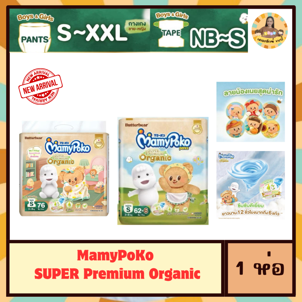 MamyPoKo super premium organic (1ห่อใหญ่) ซุปเปอร์พรีเมี่ยม นุ่มอ่อนโยน ซับน้ำ12ชั่วโมง 6 แก้ว ไซส์NB-XXL