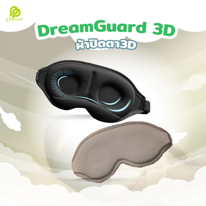 DreamGuard 3D ผ้าปิดตานอน กันแสง ปรับสายได้ ระบายอากาศดี หลับสนิท ไม่กดตา