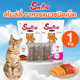 1 กิโลกรัม Smillie (สไมล์ลี่) อาหารแมว ชนิดเม็ด 2 รสชาติ ทูน…