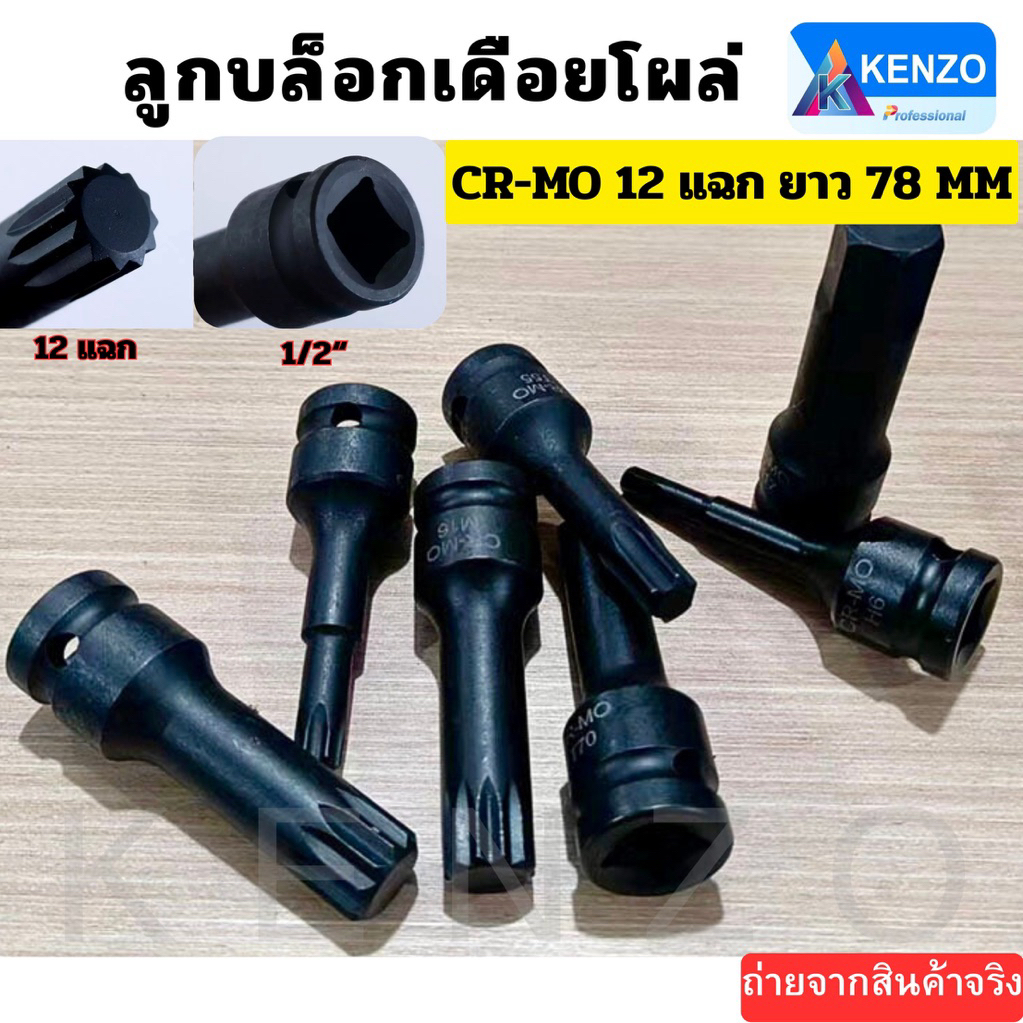 TOOLS TUOCHI ลูกบล็อกเดือยโผล่ สีดำยาว 12แฉก SD.1/2" (มีขนาดให้เลือก M5-M18) ของแท้ สินค้าพร้อมส่งS