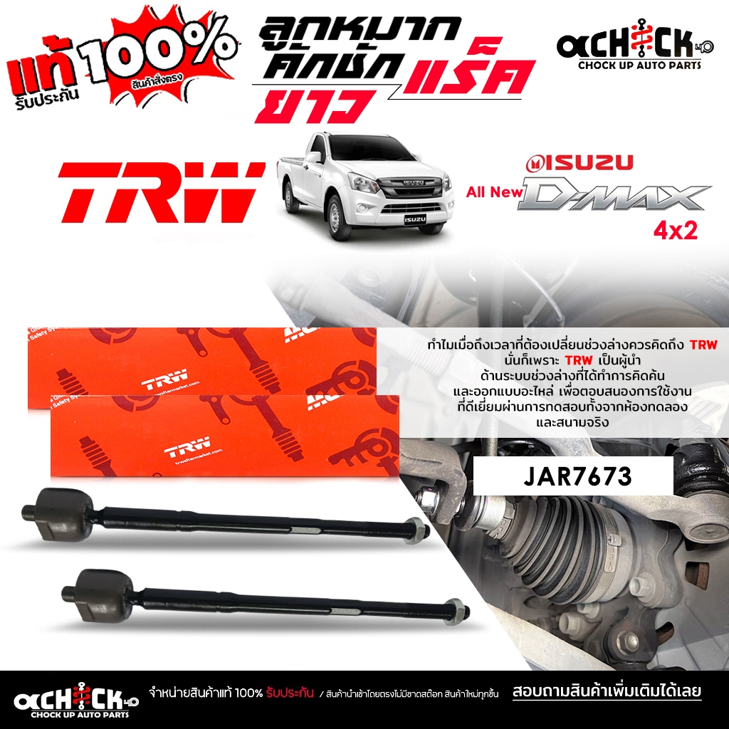 TRW ลูกหมากคันชักยาว ลูกหมากแร็ค ISUZU ออลนิว ดีแม็ก 4x2 ยี่ห้อ TRW รหัส JAR7673 ( กดเลือกได้เลย )