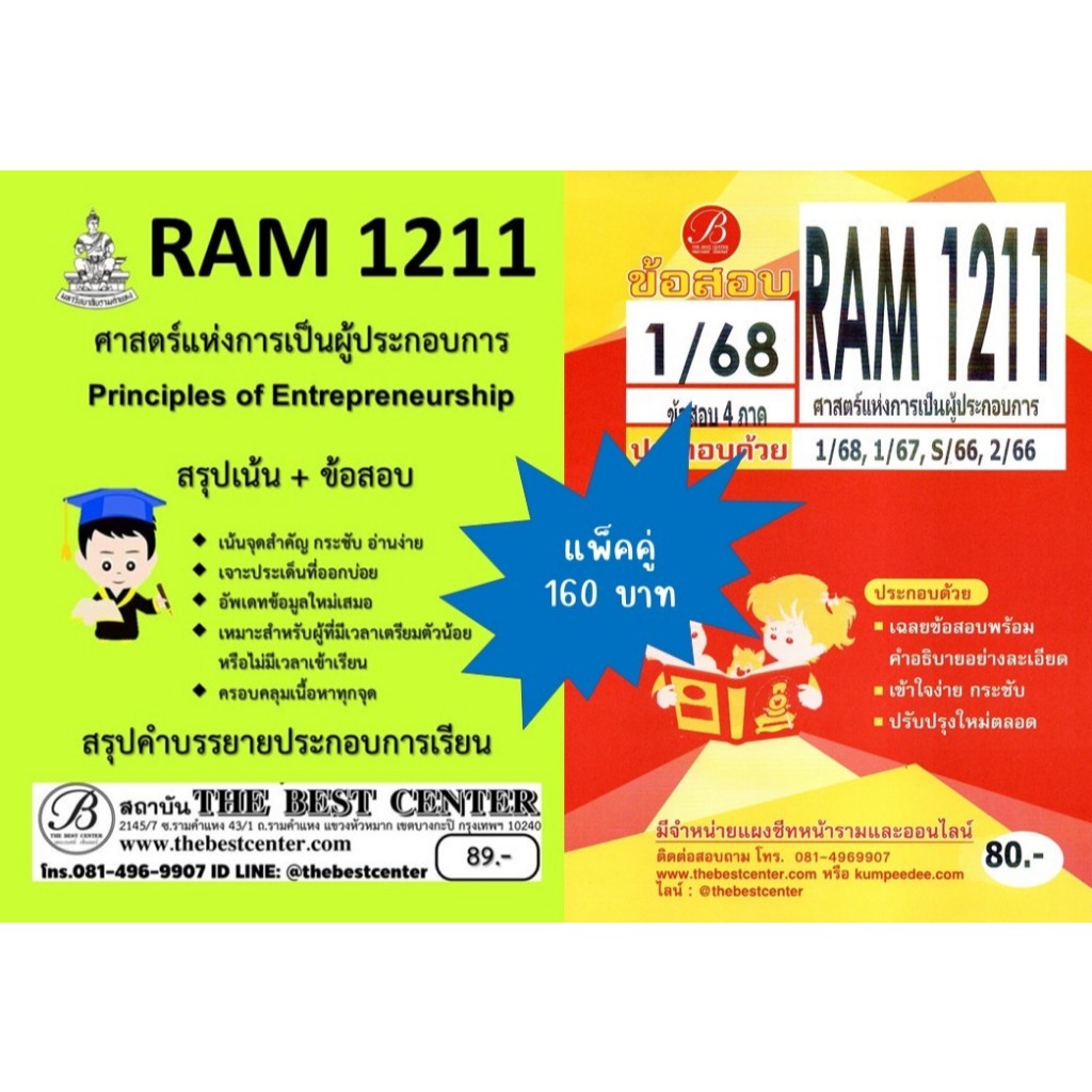 สรุป+ข้อสอบ RAM1211 ศาสตร์แห่งการเป็นผู้ประกอบการ (แพ็คคู่) 1/68