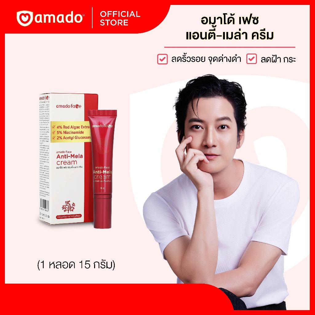 Amado ANTI-MELA CREAM - อมาโด้ เฟซ แอนตี้เมลา ครีมทาฝ้า 1 หลอด