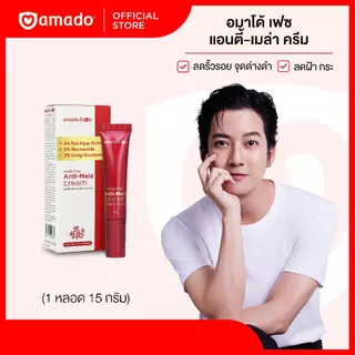 Amado ANTI-MELA CREAM - อมาโด้ เฟซ แอนตี้เมลา ครีมทาฝ้า 1 หลอด