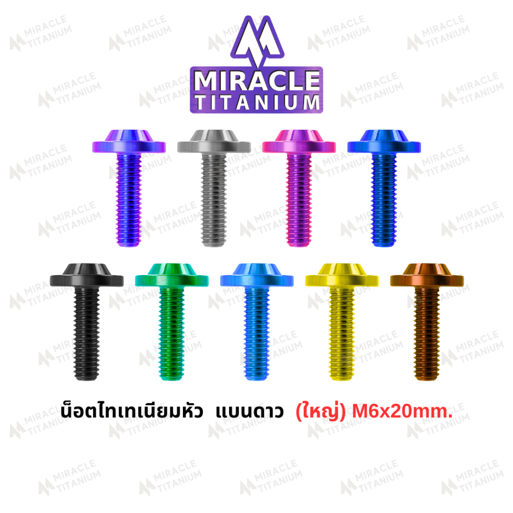 MIRACLE น็อตไทเทเนี่ยม หัวแบนดาว (ใหญ่) ขนาดเกลียว m6 ยาว20 mm.