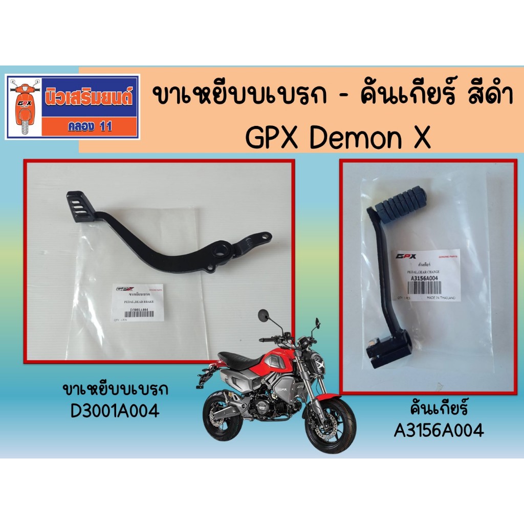 คันเกียร์ GPX Demon X ของแท้เบิกศูนย์