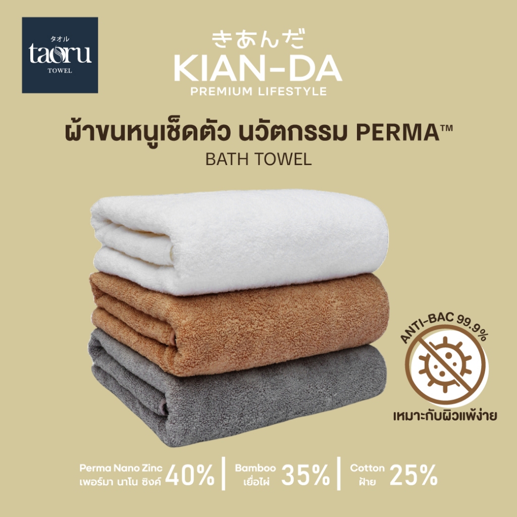 KIAN-DA ผ้าเช็ดตัว Anti-Bacterial 99.99% ผ้าขนหนู นุ่มฟูเป็นพิเศษ ซึมซับน้ำได้ดีเยี่ยม ลดแบคทีเรีย ล