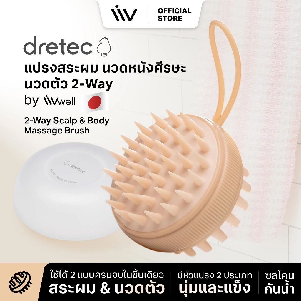 Dretec แปรงสระผม นวดหนังศีรษะ นวดตัว 2-Way by LIVwell - สินค้าแบรนด์ญี่ปุ่น - 2-Way Scalp & Body Massage Brush