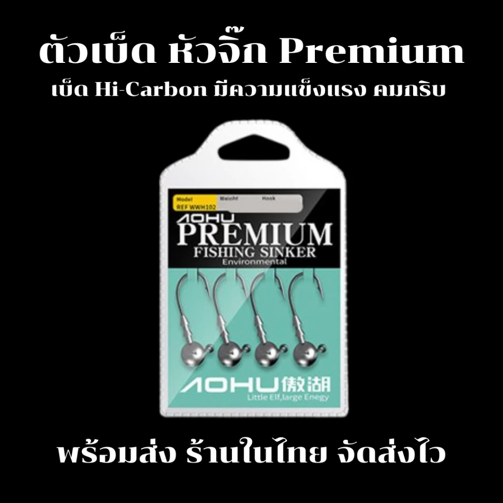 ตัวเบ็ด หัวจิ๊ก Premium งาน ปลายาง หนอนยาง แพค 4 ตัว ที่คม แข็ง หัวจิ๊ก พรีเมี่ยม แต่ราคาถูกมาก