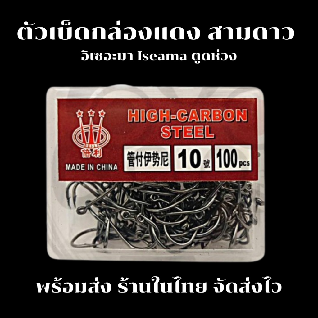 ตัวเบ็ด กล่องแดง สามดาว อิเซอะมา Iseama ตูดห่วง ตะขอเบ็ด ตาเบ็ด ดวงเบ็ด เบอร์ 6-16 บรรจุ 30-100 ตัว