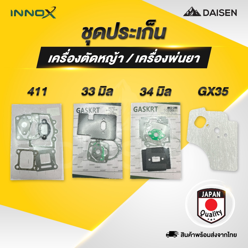 DAISEN - ชุดประเก็น ประเก็นเครื่องตัดหญ้า เครื่องพ่นยา 767/260 411 GX35 ครบชุด อย่างดี