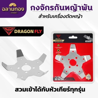 กงจักร กันหญ้าพันหัวเกียร์ Dragonfly ใบกันหญ้าพันจาน ช่วยให้หญ้าไม่พัน ทำงานได้ต่อเนื่อง