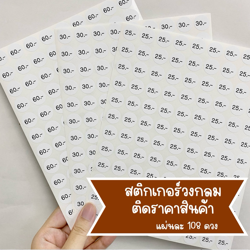 สติกเกอร์ราคาสินค้า วงกลมเล็ก16มม. แผ่นละ108ดวง ไดคัทแล้ว ลอกแปะได้เลย ไม่กันน้ำ