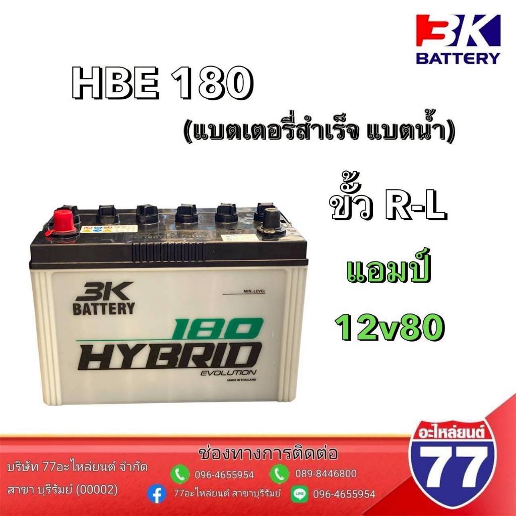 แบตเตอรี่ 3K HYBRID 180