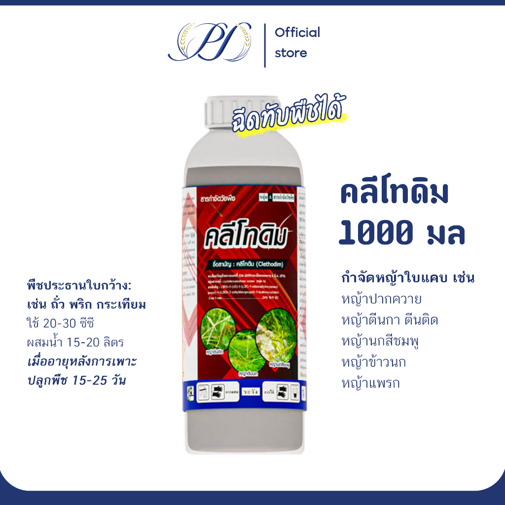 คลีโทดิม 24% ขนาด 1 ลิตร ฉีดทับพืชได้ กำจัดหญ้าใบแคบทุกชนิด ในแปลงผัก หอม พืชตระกูลถั่ว – โปรปัง