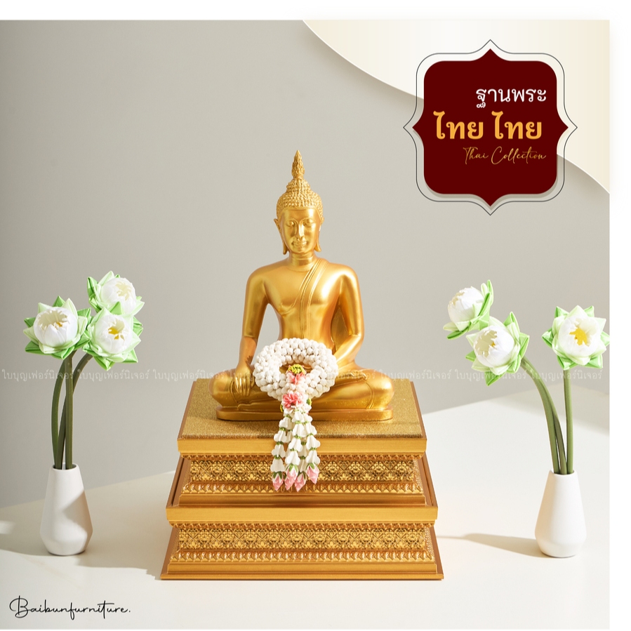 ฐานพระประธาน ใบบุญเฟอร์นิเจอร์ ฐานพระสีทอง ฐานพระพุทธรูป แท่นพระ สูง 6.1 นิ้ว [ B063-2 ]