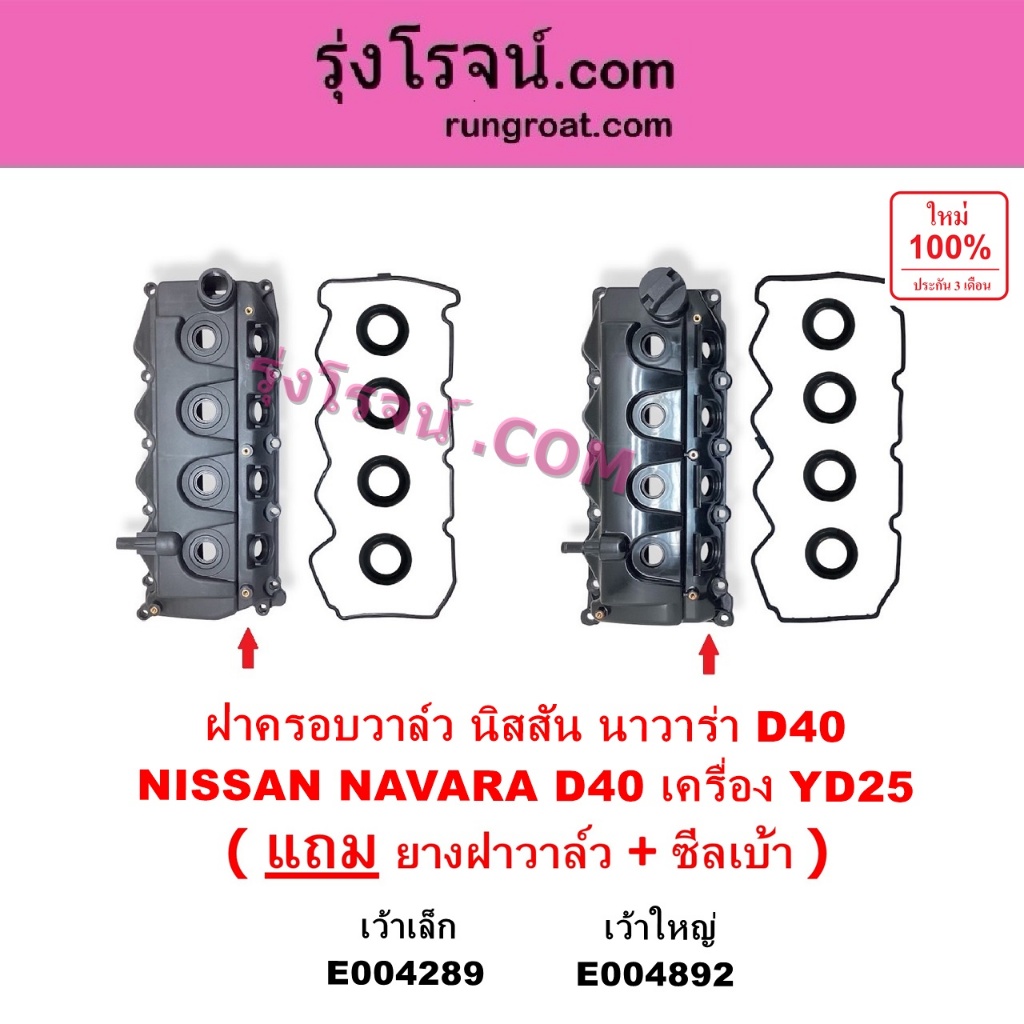 E004289 E004892 ฝาครอบวาล์ว นาวาร่า D40 YD25 NAVARA ฝาวาล์ว นาวาร่า D40 YD25 NAVARA ฝาครอบวาวนาวาร่า