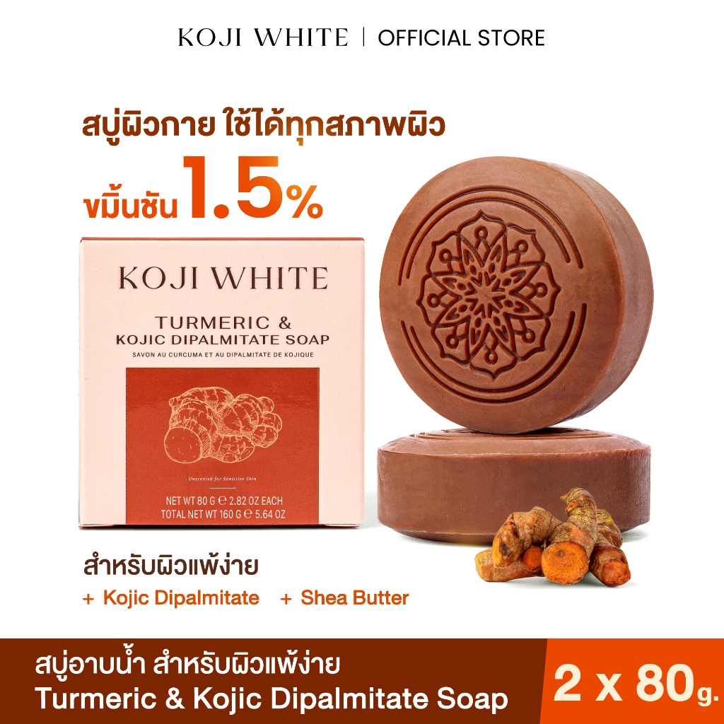 Koji White สบู่สมุนไพร สบู่ขมิ้น ผิวกระจ่างใส Turmeric & Kojic Dipalmitate Shea butter 80g, 2 ก้อน