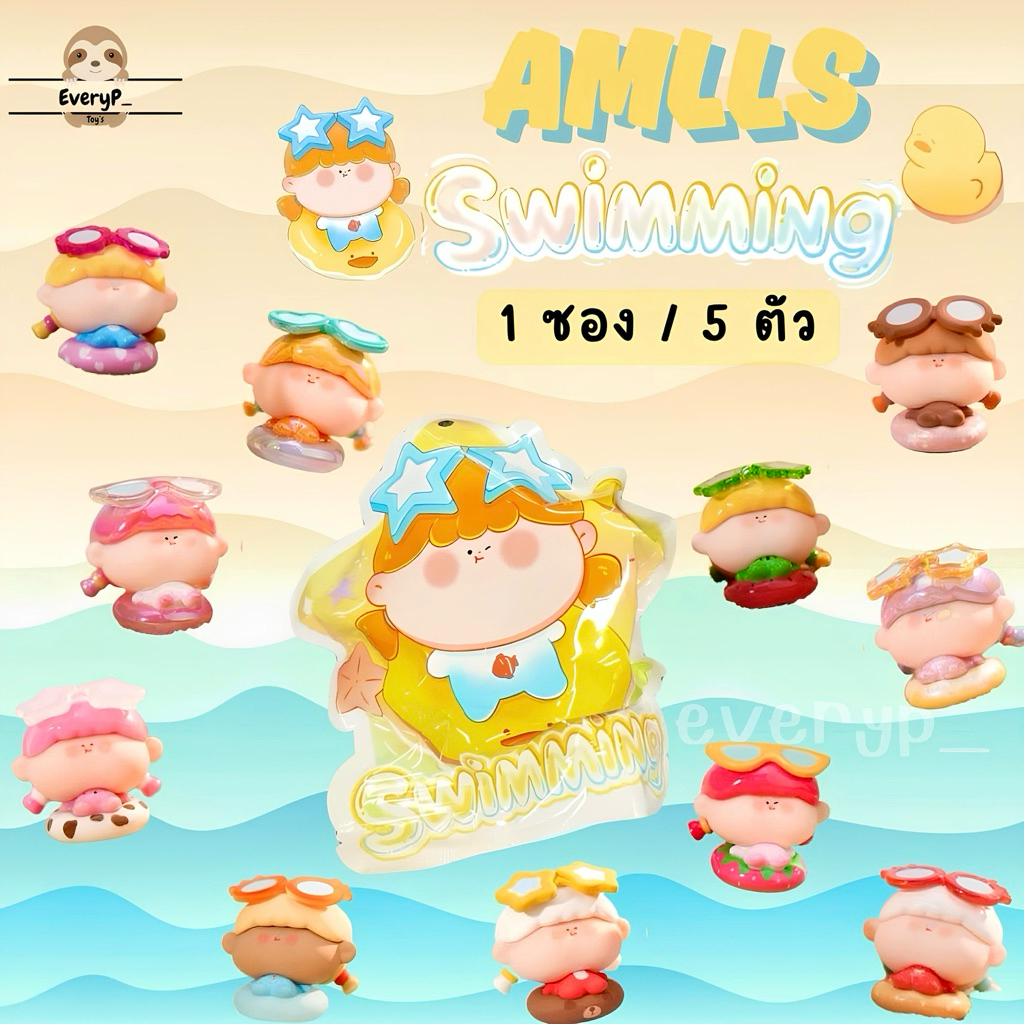 (ส่งด่วน) ซองสุ่มบีน Amlls 🛟 (1จุ่ม5ตัว) AMLLS Beach Swimming Ring Series Mini Beans Figures