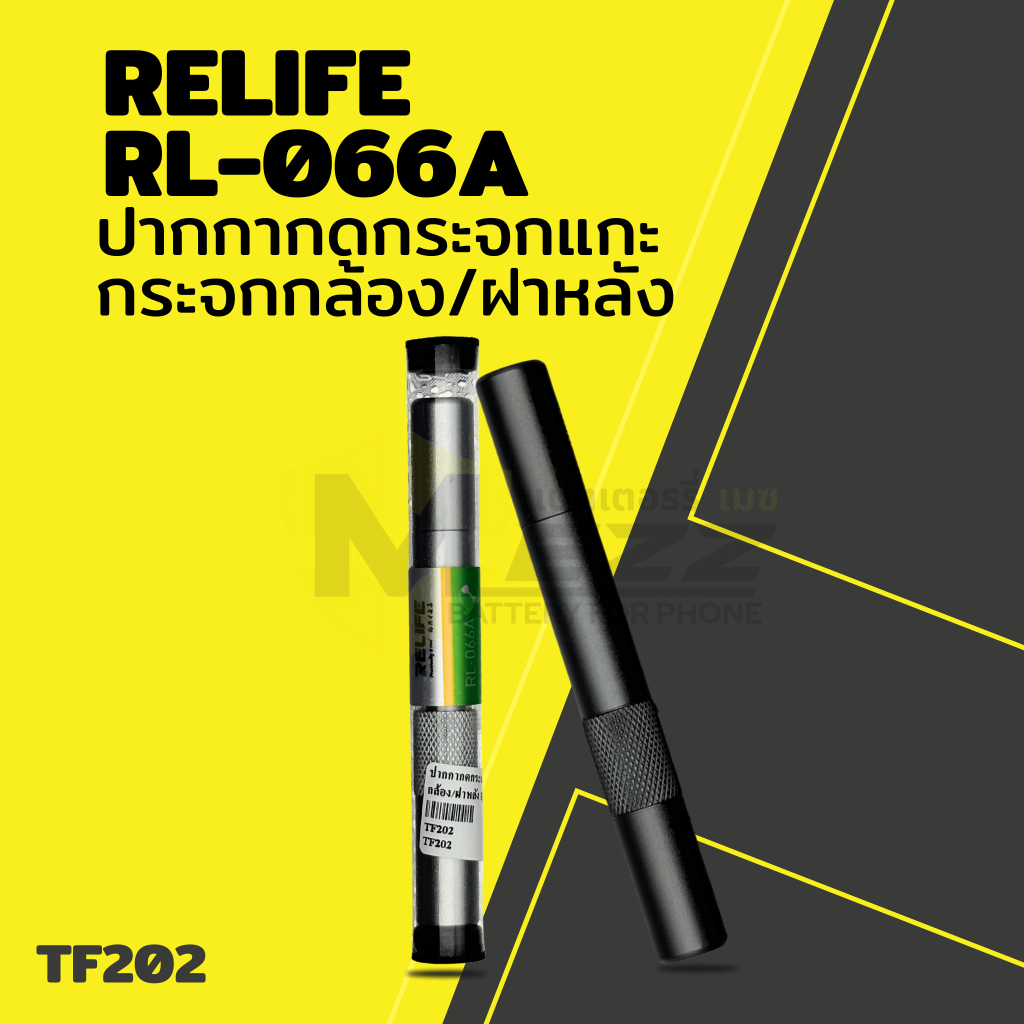 อุปกรณ์ช่าง ปากกากดกระจกแกะกระจกกล้อง/ฝาหลัง RELIFE RL-066A