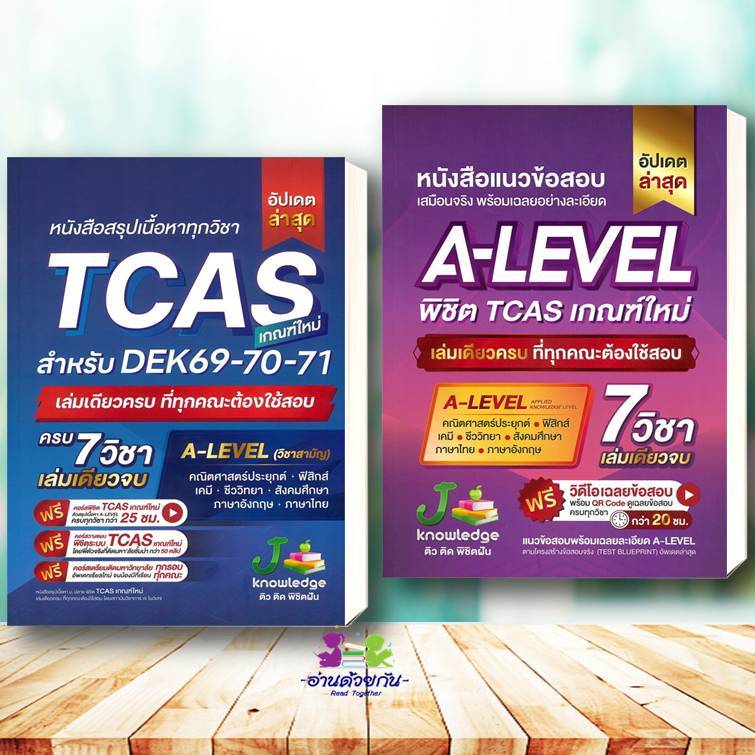 หนังสือ สรุปเนื้อหาทุกวิชา TCAS  A-level ( DEK 69-70-71) พิชิต เกณฑ์ใหม่ สถาบันกวดวิชา เจ โนว์เลจ ติ