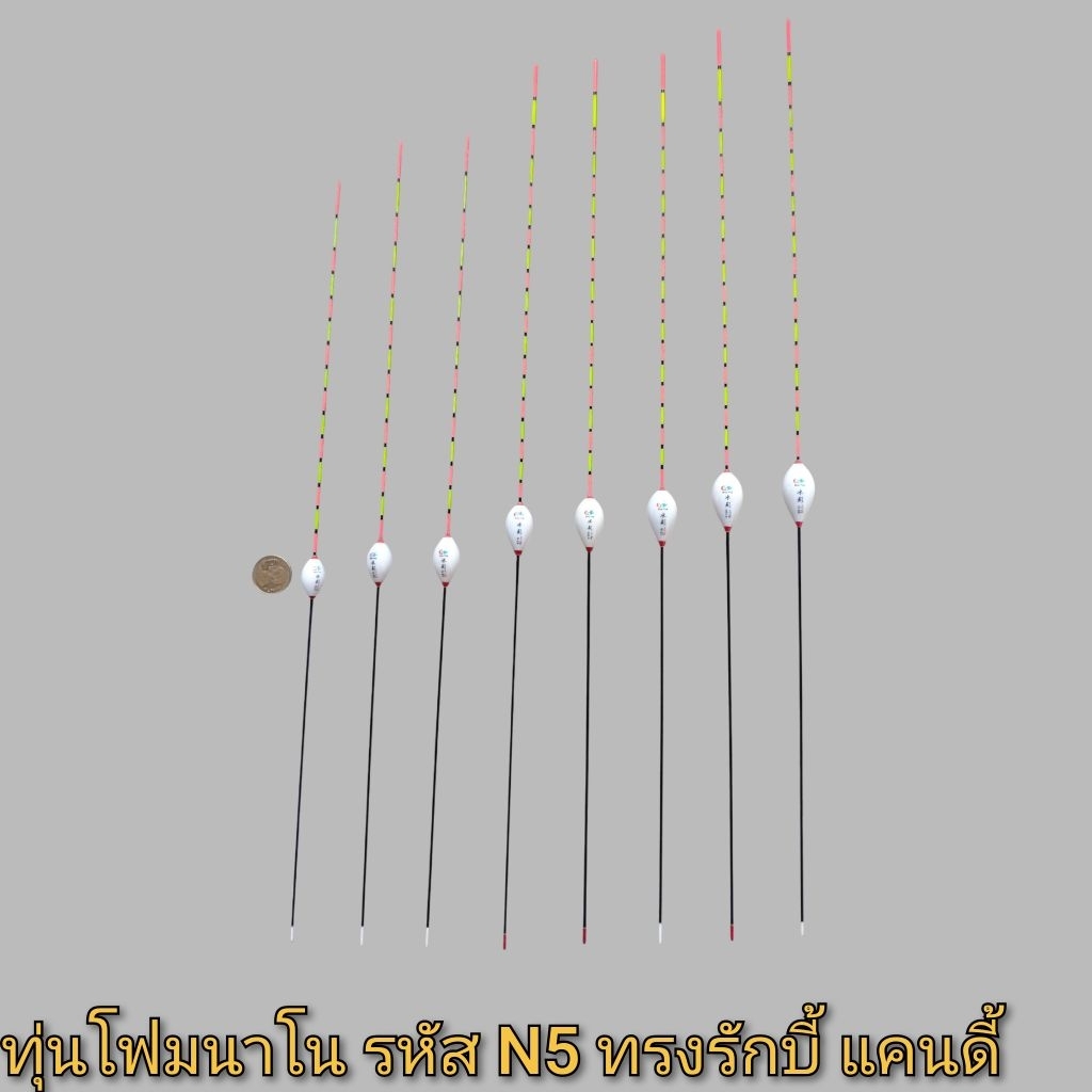 ทุ่นโฟมนาโน รหัส N5 ทรงรักบี้ แคนดี ดอกเล็ก เบาๆ สำหรับงานตกปลา ชิงหลิว