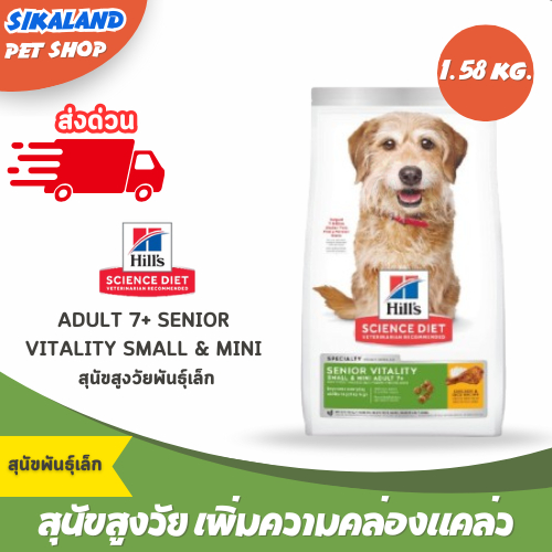 Hill’s Science Diet Adult 7+ Senior Vitality Small & Mini Dog Foodสุนัขสูงวัยพันธุ์เล็ก