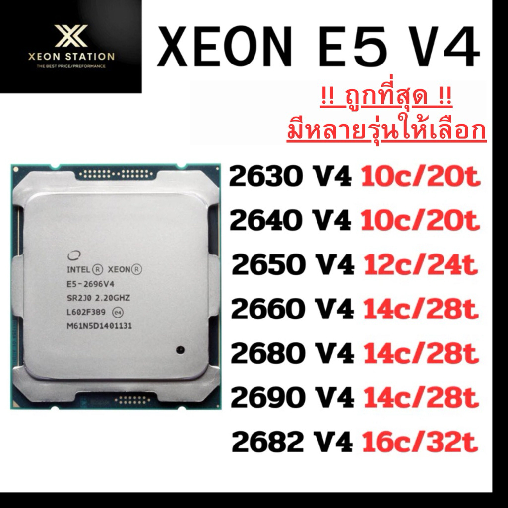 ⭐️ถูกที่สุด⭐️ ซีพียู CPU XEON E5 V4 2620 2630 2640 2560 2660 2680 2690 2682 2683 2686 V4
