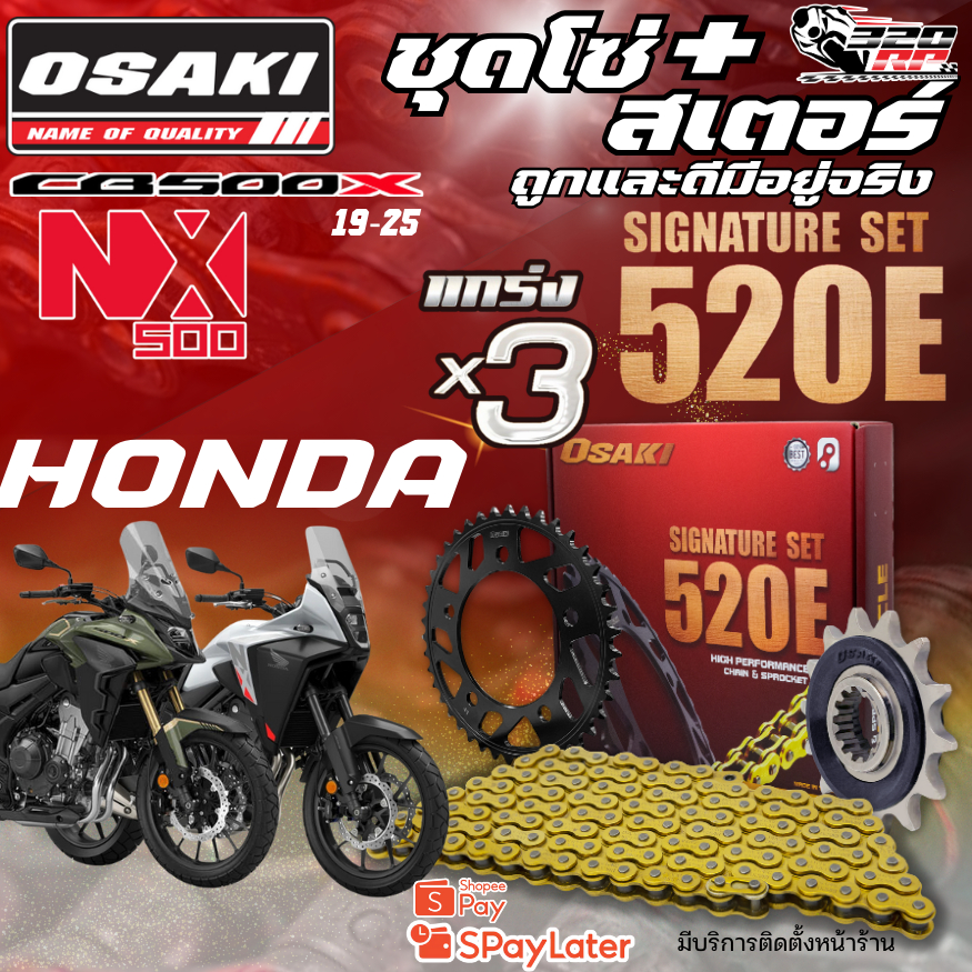 ชุดโซ่สเตอร์ OSAKI EXTREME HONDA CB500X ปี 19-25 / NX500 ของแท้!! ส่งไว!! 320spราชพฤกษ์