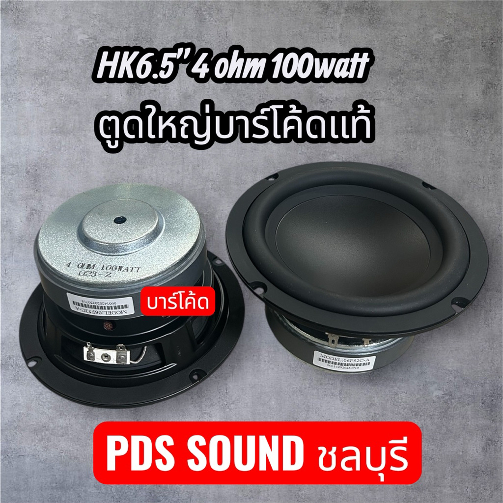 hk6.5 4ohm100watt newแม่เหล็กใหญ่
