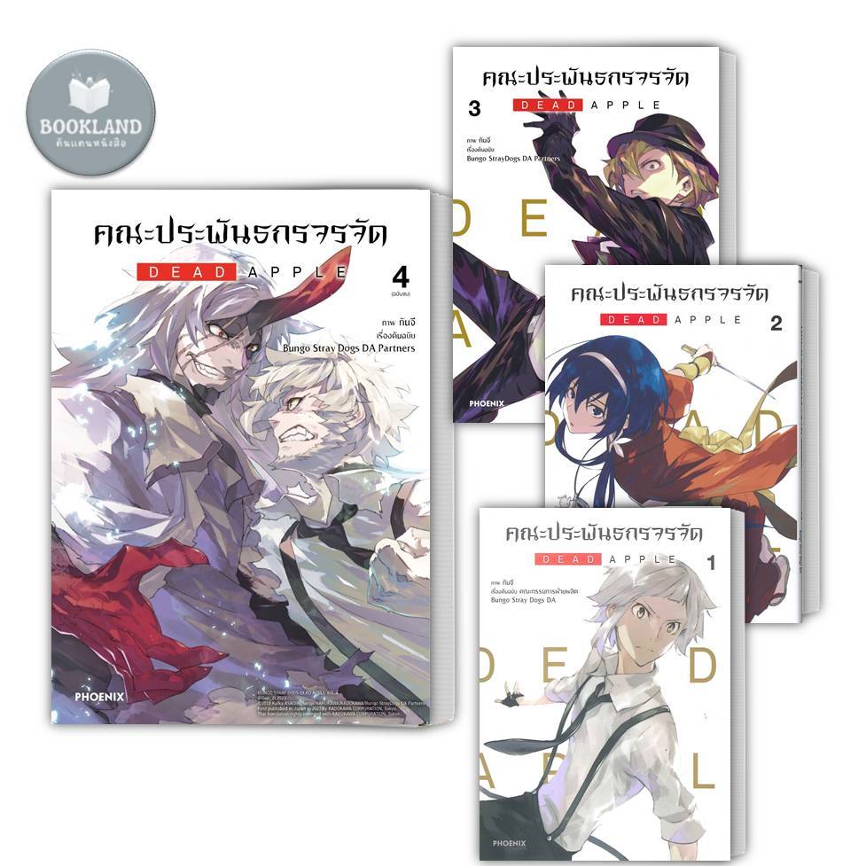 หนังสือ คณะประพันธกรจรจัด DEAD APPLE (Mg) เล่ม 1-4 จบ PHOENIX-ฟีนิกซ์ : การ์ตูนญี่ปุ่นมังงะ