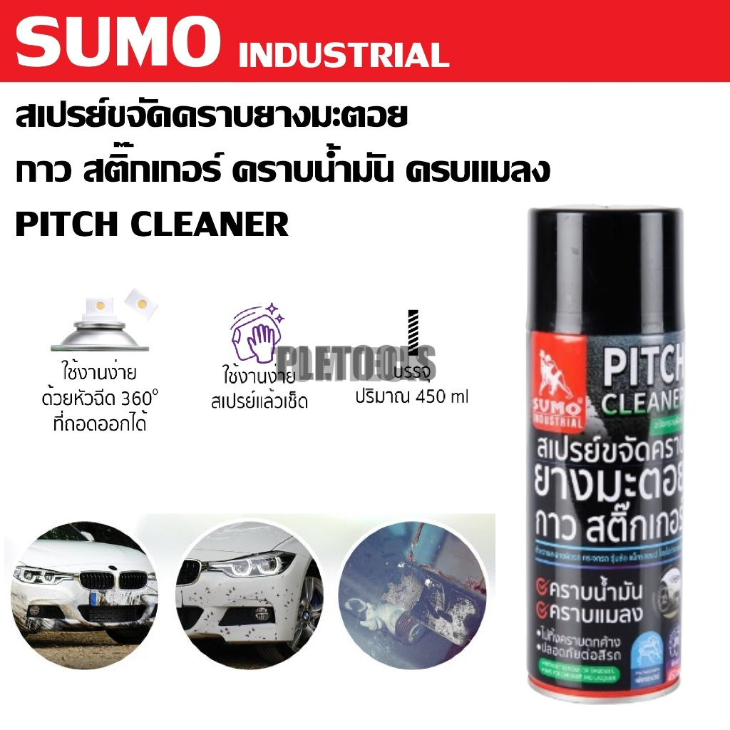 SUMO สเปรย์ขจัดคราบยางมะตอย คราบกาว คราบน้ำมัน คราบสติ๊กเกอร์ ขนาด 450 mlคุ้มค่าการันตีดีมาก