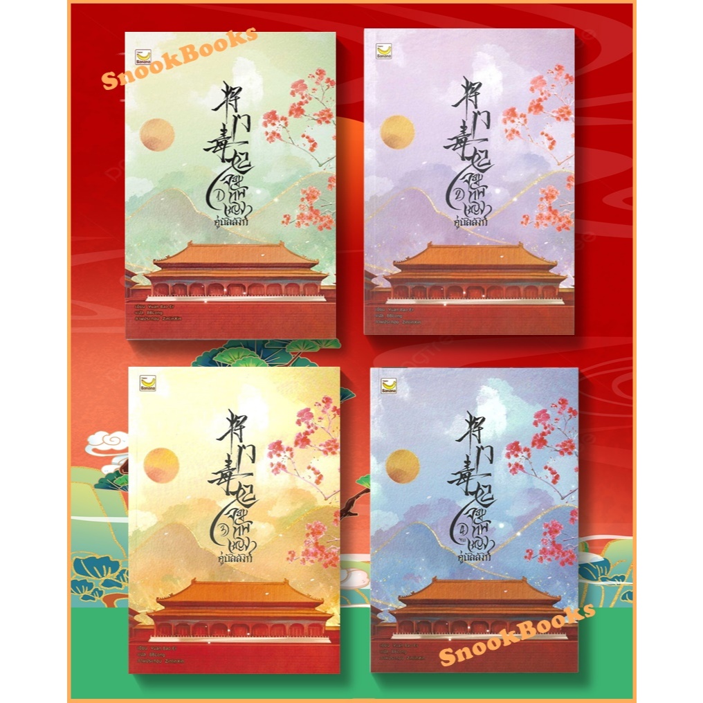 นิยายจีน จอมทัพหญิงคู่บัลลังก์ 4 เล่มจบ โดย Yuan Bao Er (มือ1ซีล)