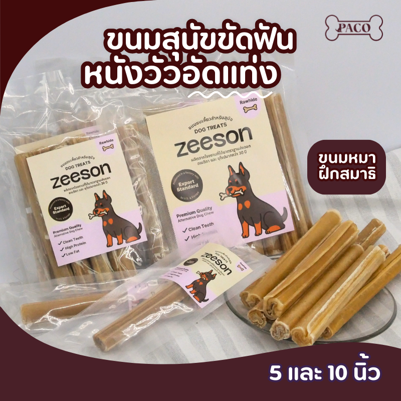 ZEESON ขนมขัดฟันสุนัขแบบแท่ง (5นิ้ว) จากหนังวัวแท้ คุณภาพเกรดส่งออก ขนมหมา ขนมขัดฟันหมา ขนมหมาเคี้ยวเล่น ขนมสุนัข
